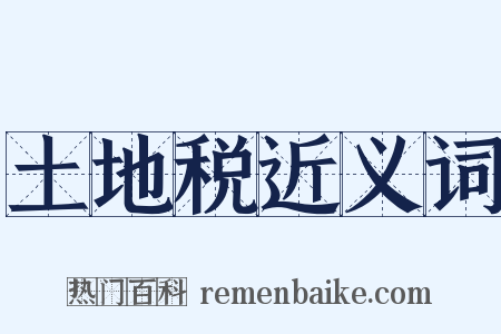 土地税近义词是什么意思的图片